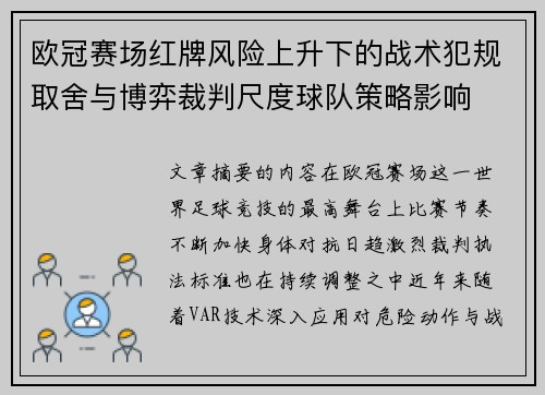 欧冠赛场红牌风险上升下的战术犯规取舍与博弈裁判尺度球队策略影响