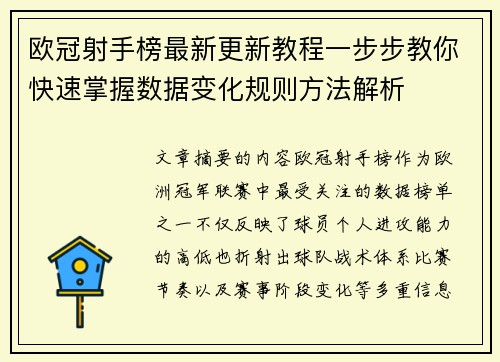 欧冠射手榜最新更新教程一步步教你快速掌握数据变化规则方法解析
