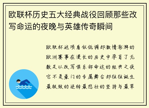 欧联杯历史五大经典战役回顾那些改写命运的夜晚与英雄传奇瞬间