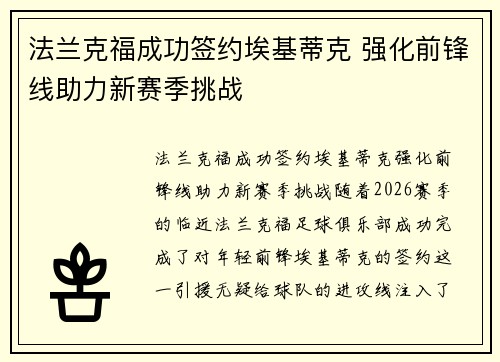 法兰克福成功签约埃基蒂克 强化前锋线助力新赛季挑战 法兰克福成功签约埃基蒂克 强化前锋线助力新赛季挑战