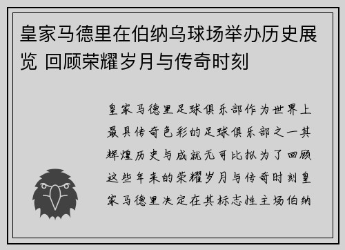 皇家马德里在伯纳乌球场举办历史展览 回顾荣耀岁月与传奇时刻