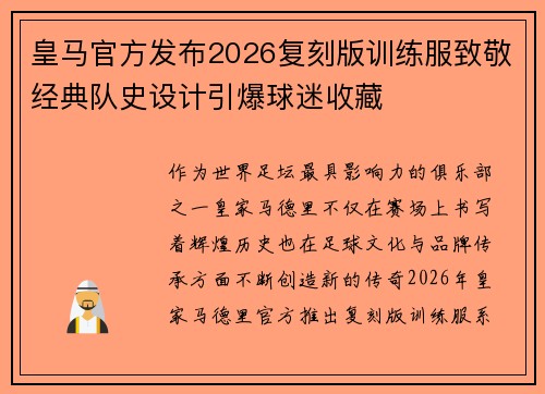 皇马官方发布2026复刻版训练服致敬经典队史设计引爆球迷收藏