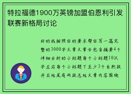 特拉福德1900万英镑加盟伯恩利引发联赛新格局讨论