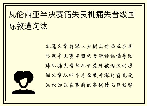 瓦伦西亚半决赛错失良机痛失晋级国际敦遭淘汰