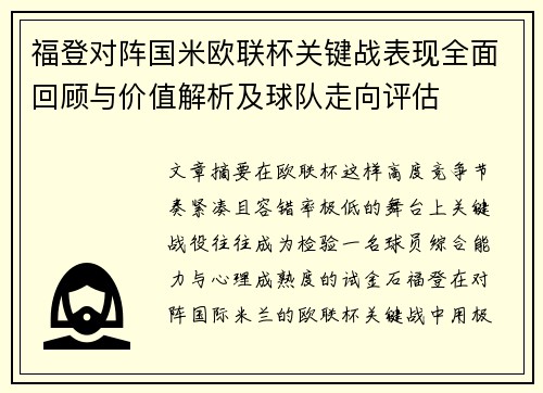 福登对阵国米欧联杯关键战表现全面回顾与价值解析及球队走向评估