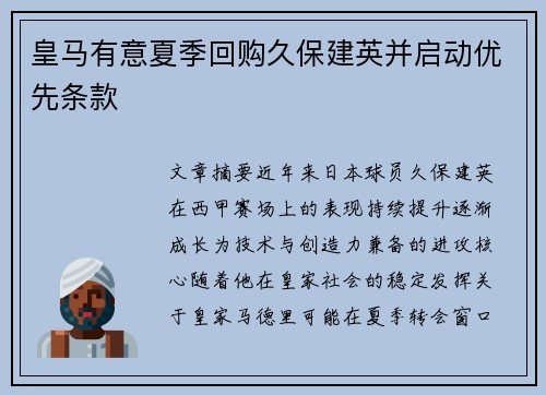 皇马有意夏季回购久保建英并启动优先条款