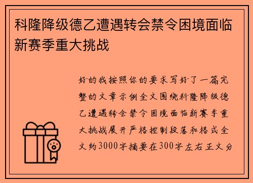 科隆降级德乙遭遇转会禁令困境面临新赛季重大挑战