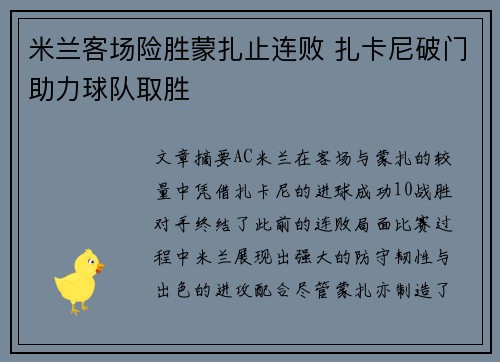 米兰客场险胜蒙扎止连败 扎卡尼破门助力球队取胜