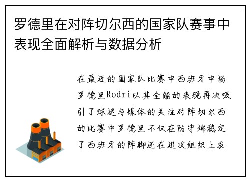 罗德里在对阵切尔西的国家队赛事中表现全面解析与数据分析