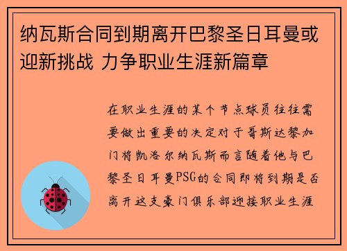 纳瓦斯合同到期离开巴黎圣日耳曼或迎新挑战 力争职业生涯新篇章