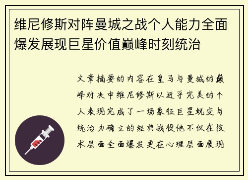 维尼修斯对阵曼城之战个人能力全面爆发展现巨星价值巅峰时刻统治