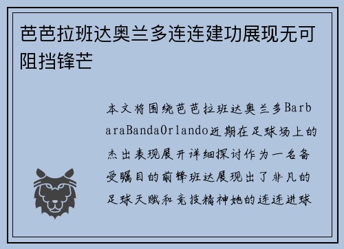 芭芭拉班达奥兰多连连建功展现无可阻挡锋芒