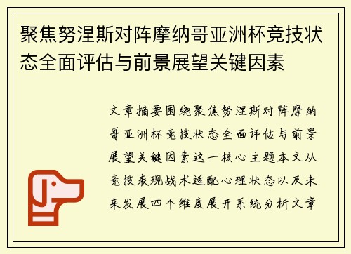 聚焦努涅斯对阵摩纳哥亚洲杯竞技状态全面评估与前景展望关键因素