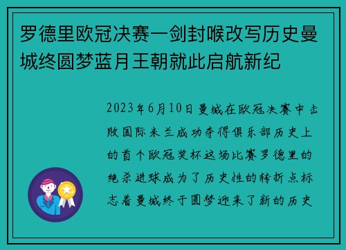 罗德里欧冠决赛一剑封喉改写历史曼城终圆梦蓝月王朝就此启航新纪