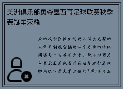 美洲俱乐部勇夺墨西哥足球联赛秋季赛冠军荣耀