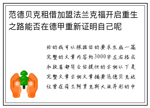 范德贝克租借加盟法兰克福开启重生之路能否在德甲重新证明自己呢