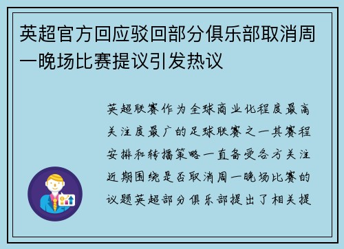 英超官方回应驳回部分俱乐部取消周一晚场比赛提议引发热议