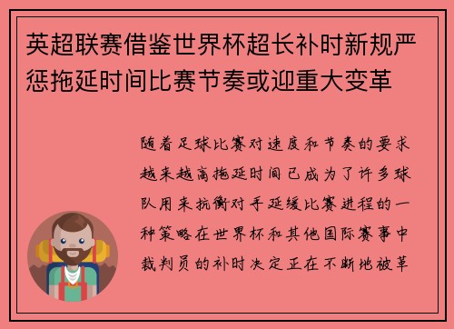 英超联赛借鉴世界杯超长补时新规严惩拖延时间比赛节奏或迎重大变革⏱️⚽