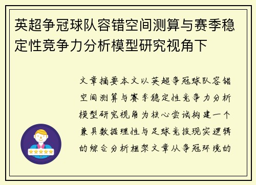 英超争冠球队容错空间测算与赛季稳定性竞争力分析模型研究视角下