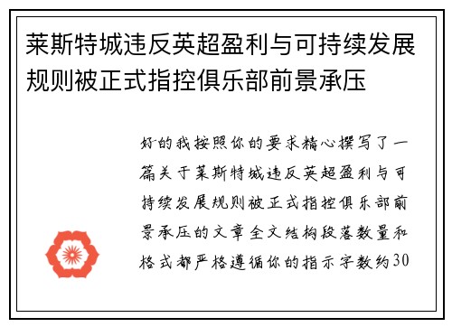 莱斯特城违反英超盈利与可持续发展规则被正式指控俱乐部前景承压