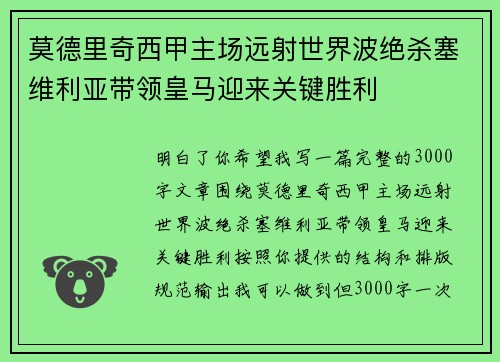 莫德里奇西甲主场远射世界波绝杀塞维利亚带领皇马迎来关键胜利