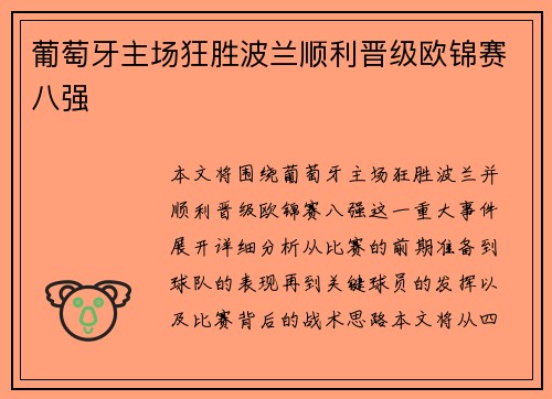 葡萄牙主场狂胜波兰顺利晋级欧锦赛八强