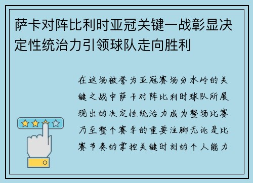 萨卡对阵比利时亚冠关键一战彰显决定性统治力引领球队走向胜利