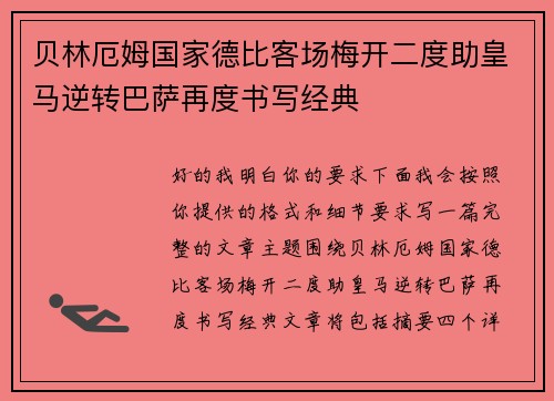 贝林厄姆国家德比客场梅开二度助皇马逆转巴萨再度书写经典
