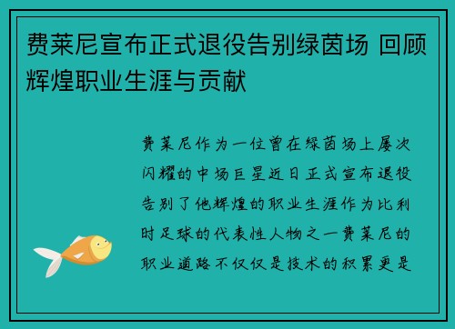 费莱尼宣布正式退役告别绿茵场 回顾辉煌职业生涯与贡献