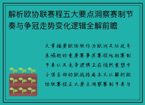 解析欧协联赛程五大要点洞察赛制节奏与争冠走势变化逻辑全解前瞻