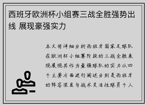 西班牙欧洲杯小组赛三战全胜强势出线 展现豪强实力