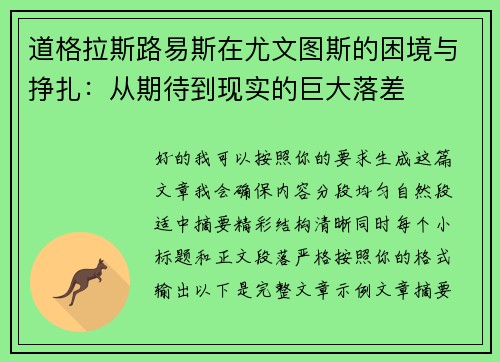 道格拉斯路易斯在尤文图斯的困境与挣扎：从期待到现实的巨大落差