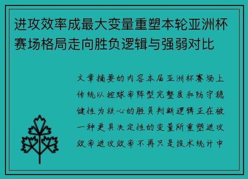进攻效率成最大变量重塑本轮亚洲杯赛场格局走向胜负逻辑与强弱对比