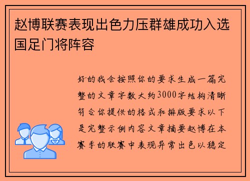 赵博联赛表现出色力压群雄成功入选国足门将阵容 赵博联赛表现出色力压群雄成功入选国足门将阵容