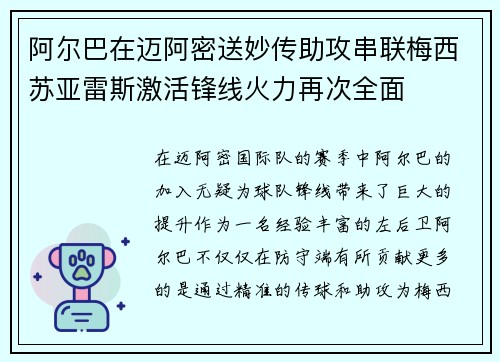 阿尔巴在迈阿密送妙传助攻串联梅西苏亚雷斯激活锋线火力再次全面 阿尔巴在迈阿密送妙传助攻串联梅西苏亚雷斯激活锋线火力再次全面