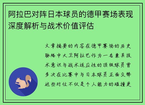 阿拉巴对阵日本球员的德甲赛场表现深度解析与战术价值评估