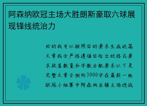 阿森纳欧冠主场大胜朗斯豪取六球展现锋线统治力