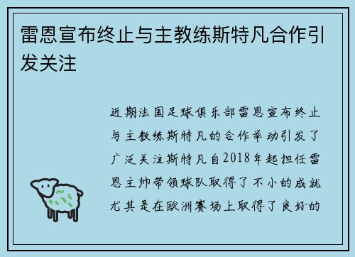 雷恩宣布终止与主教练斯特凡合作引发关注