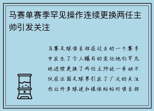 马赛单赛季罕见操作连续更换两任主帅引发关注