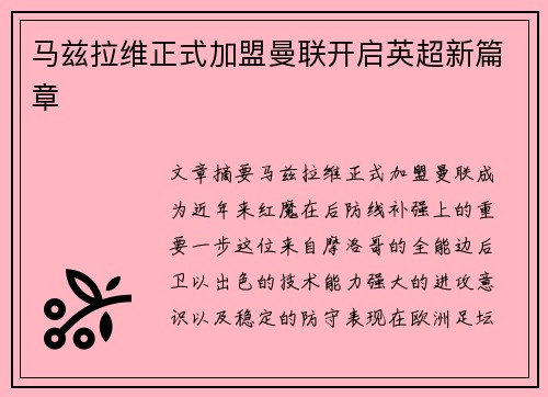 马兹拉维正式加盟曼联开启英超新篇章 马兹拉维正式加盟曼联开启英超新篇章