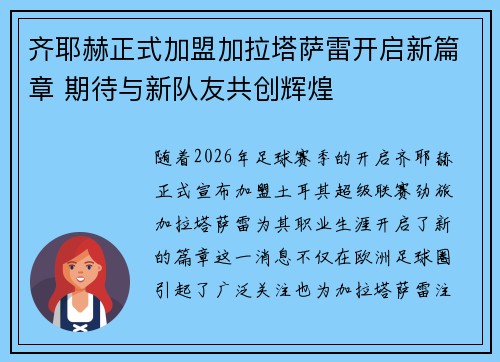 齐耶赫正式加盟加拉塔萨雷开启新篇章 期待与新队友共创辉煌