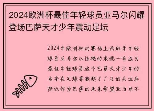 2024欧洲杯最佳年轻球员亚马尔闪耀登场巴萨天才少年震动足坛 2024欧洲杯最佳年轻球员亚马尔闪耀登场巴萨天才少年震动足坛