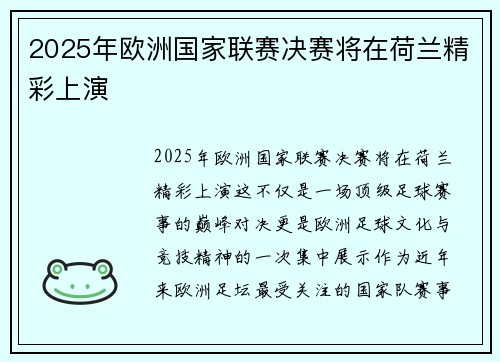 2025年欧洲国家联赛决赛将在荷兰精彩上演