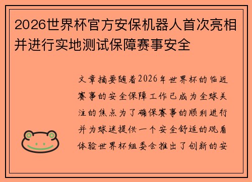 2026世界杯官方安保机器人首次亮相并进行实地测试保障赛事安全