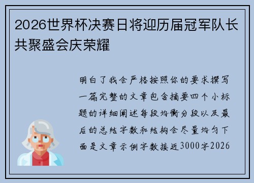 2026世界杯决赛日将迎历届冠军队长共聚盛会庆荣耀