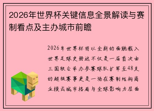 2026年世界杯关键信息全景解读与赛制看点及主办城市前瞻
