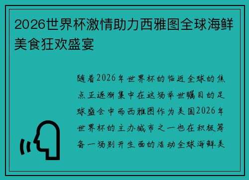 2026世界杯激情助力西雅图全球海鲜美食狂欢盛宴