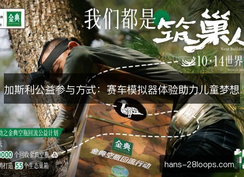 加斯利公益参与方式：赛车模拟器体验助力儿童梦想