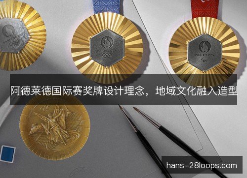 阿德莱德国际赛奖牌设计理念，地域文化融入造型