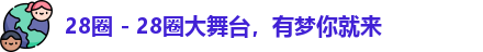 28圈